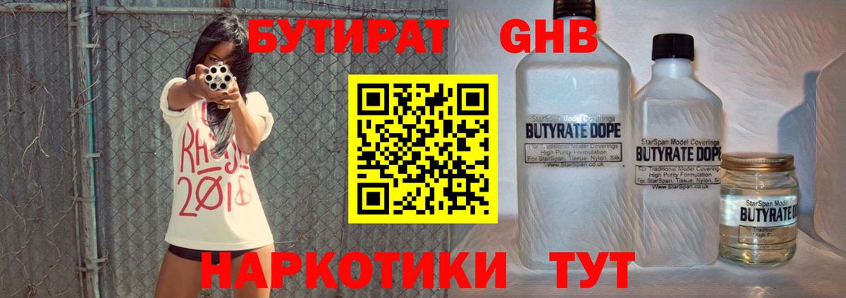 Ленинск-Кузнецкий  Бутират  Вход с VPN  БУТИРАТ бутандиол 