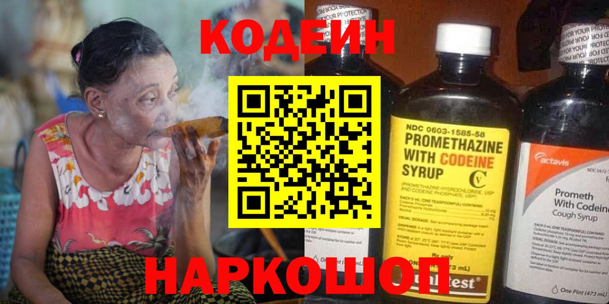 Кодеин напиток Lean (лин) Ленинск-Кузнецкий