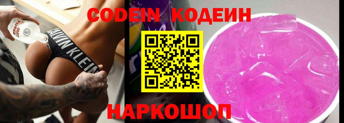 Codein Purple Drank  Кодеиновый сироп Lean напиток Lean (лин)  Ленинск-Кузнецкий  Вход с VPN 